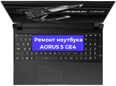 Ремонт ноутбуков AORUS 5 GE4 в Воронеже